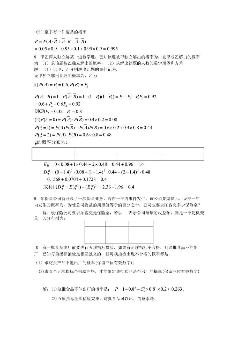 2019-2020年高中数学 第二章 离散型随机变量解答题精选 新人教A版选修2-3.doc_第4页