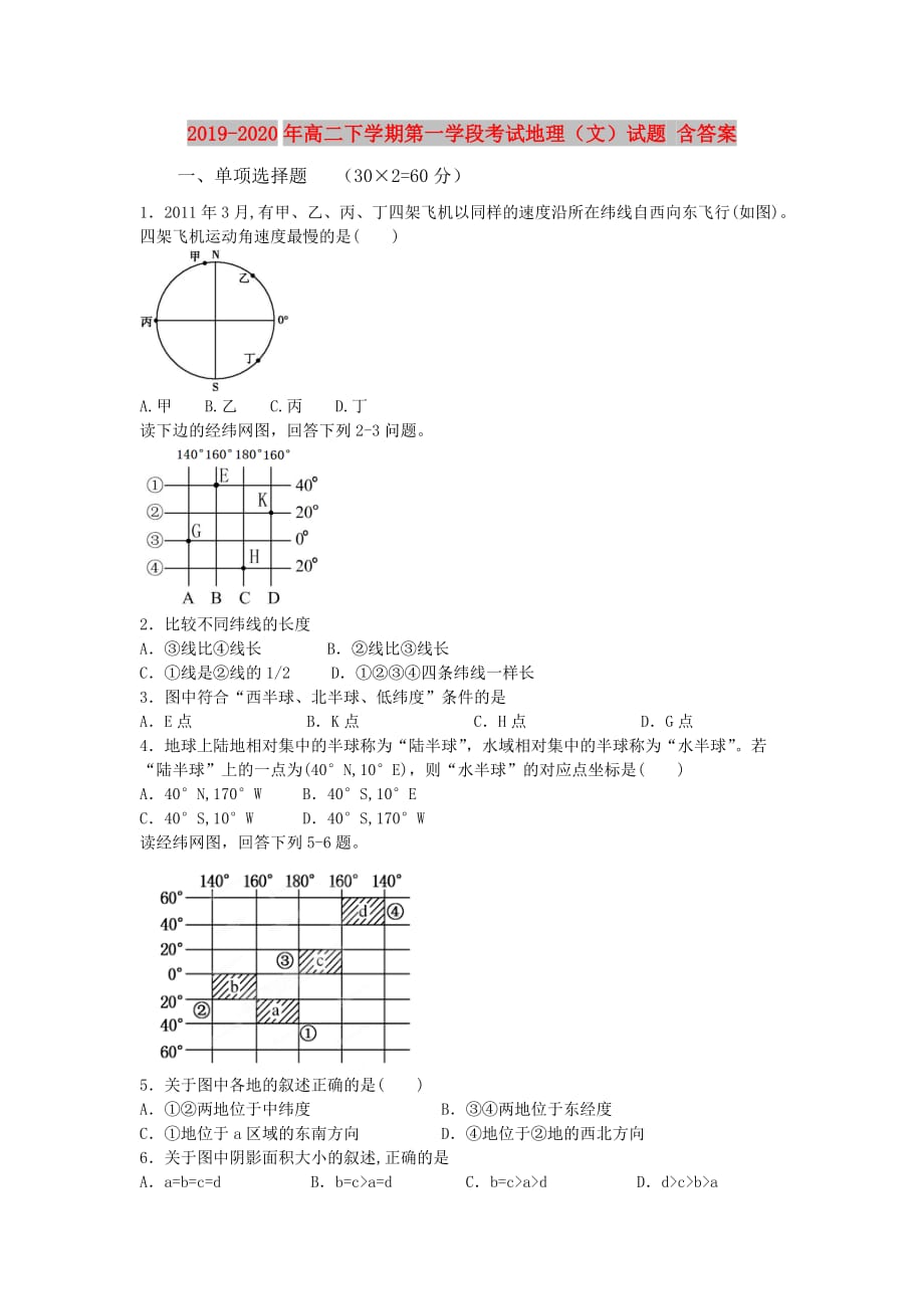 2019-2020年高二下学期第一学段考试地理（文）试题 含答案.doc_第1页