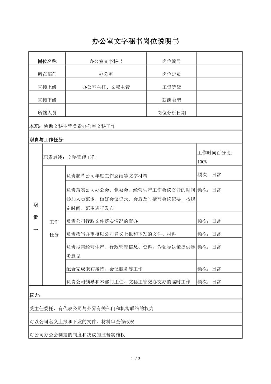 电力企业办公室文字秘书岗位说明书_第1页