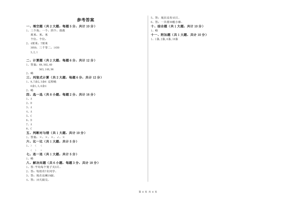 内蒙古实验小学二年级数学下学期全真模拟考试试题 含答案.doc_第4页