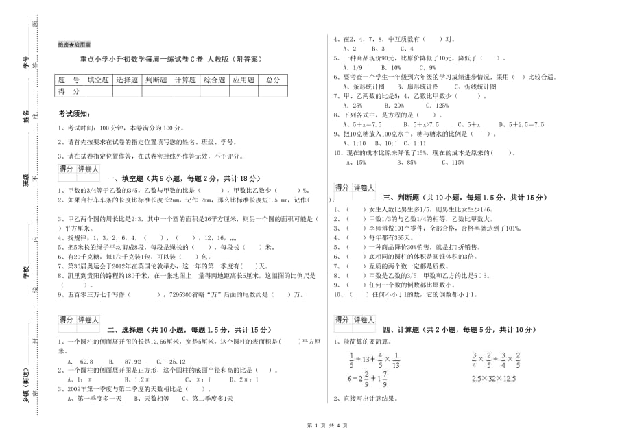 重点小学小升初数学每周一练试卷C卷 人教版（附答案）.doc_第1页