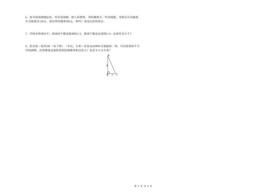 重点小学小升初数学每周一练试卷C卷 人教版（附答案）.doc_第3页