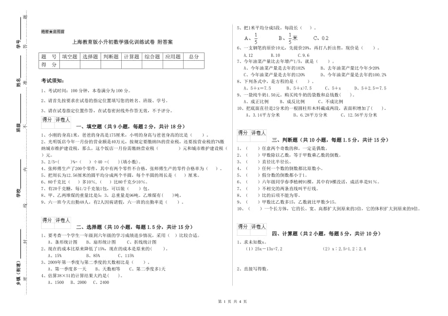 上海教育版小升初数学强化训练试卷 附答案.doc_第1页