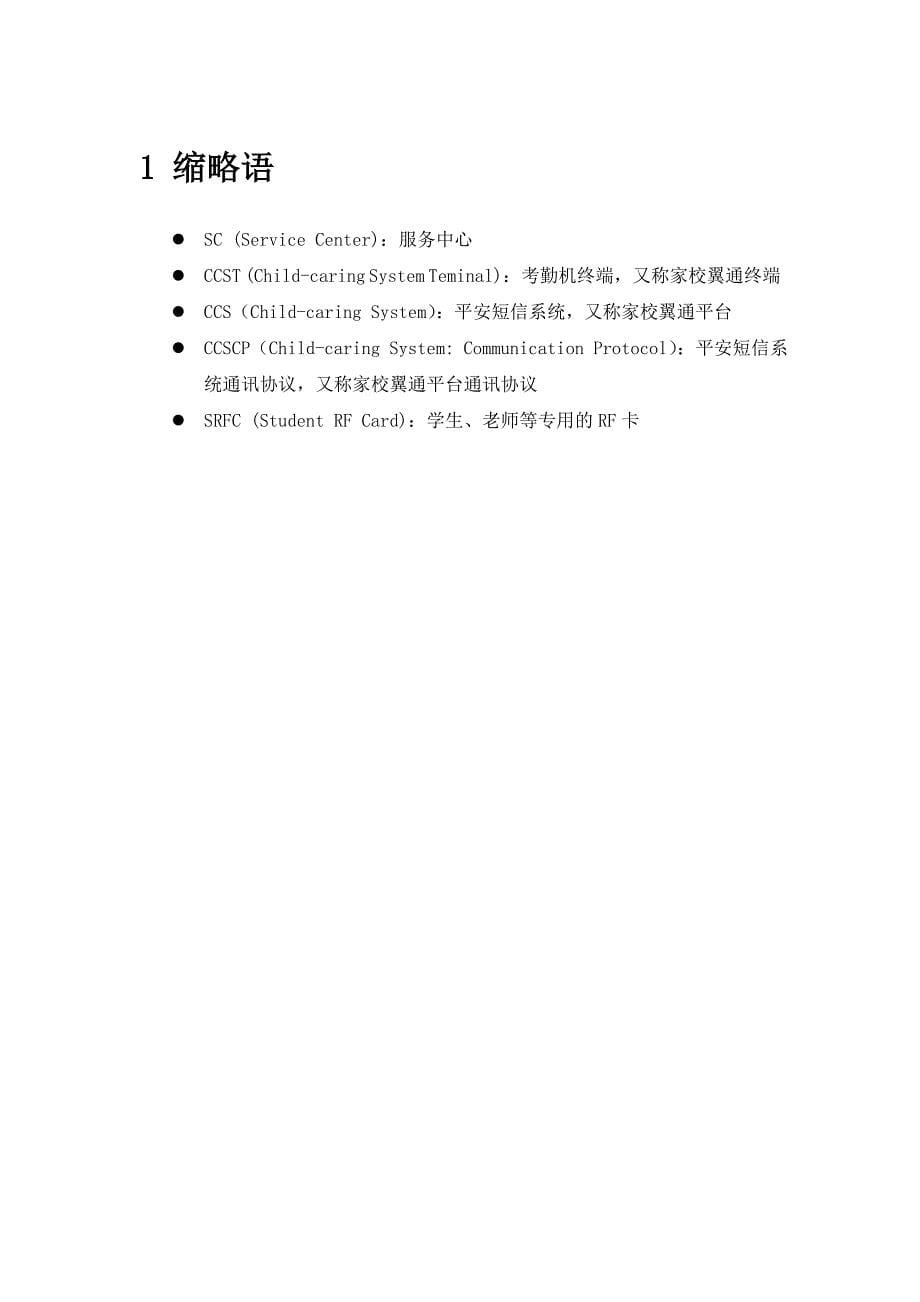 中国电信家校翼通专用终端平台接口规范.doc_第5页