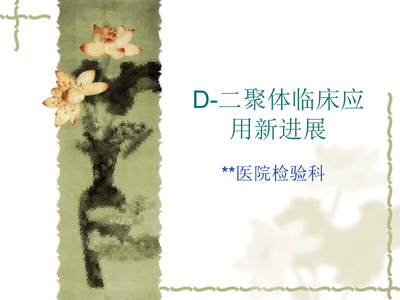 D二聚体临床应用新进展.ppt_第1页