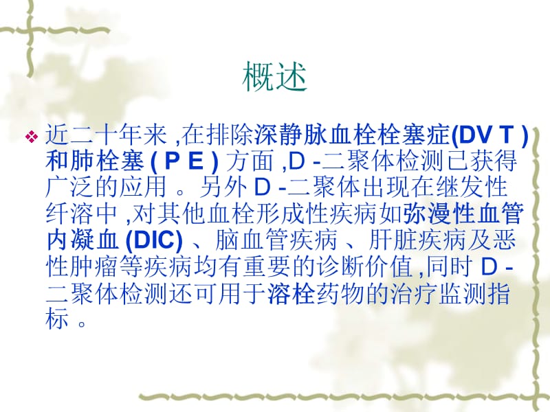 D二聚体临床应用新进展.ppt_第3页