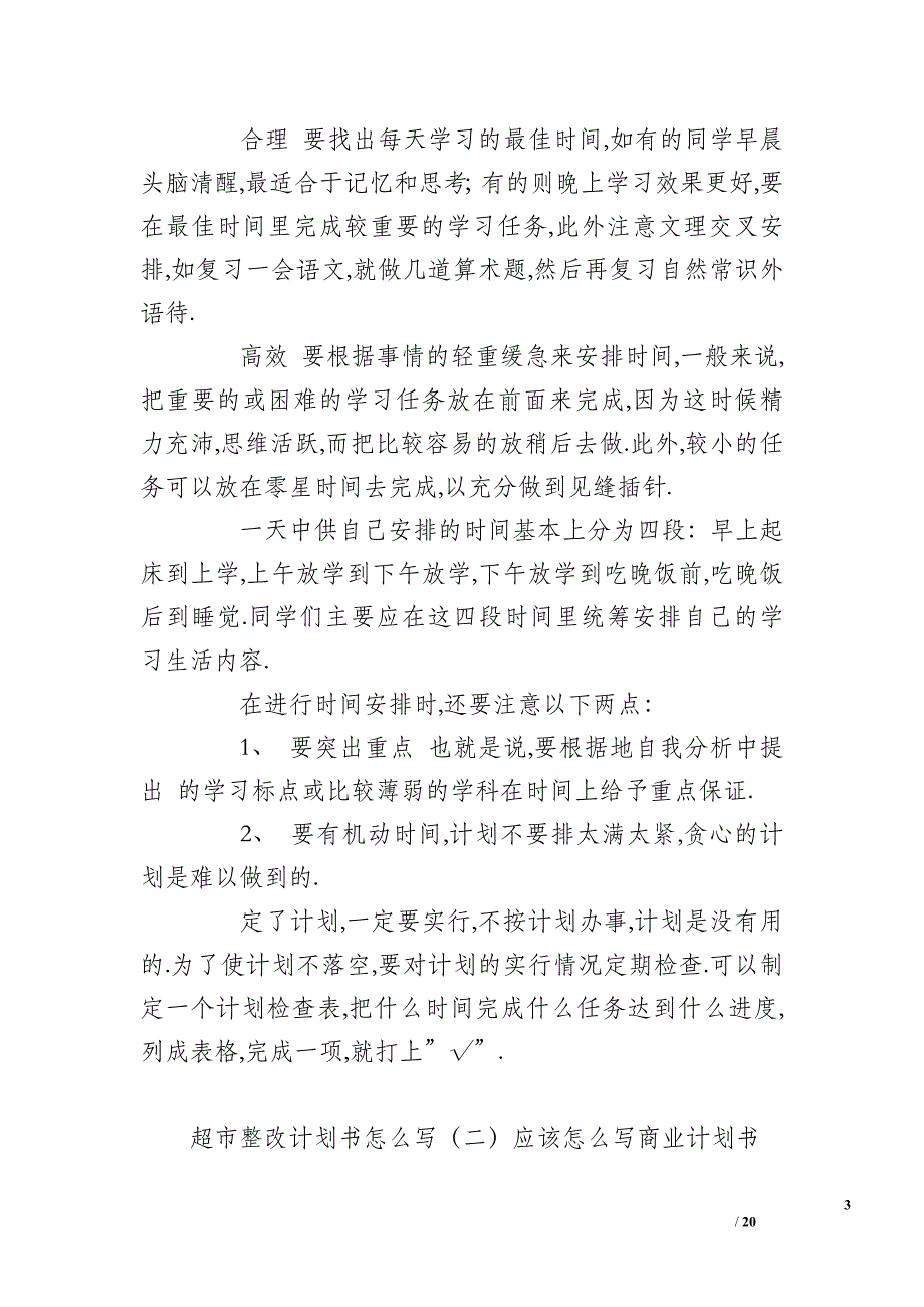 超市整改计划书怎么写_第3页