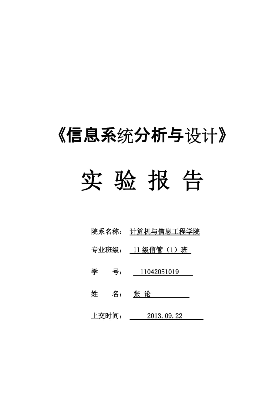 《酒店管理信息系统数据库设计分析报告》实验报告.doc_第1页