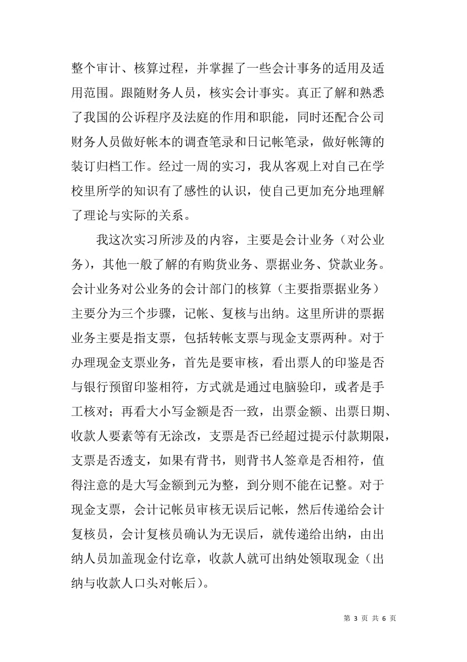 XX年暑期财务科会计实习总结报告[范本]_第3页