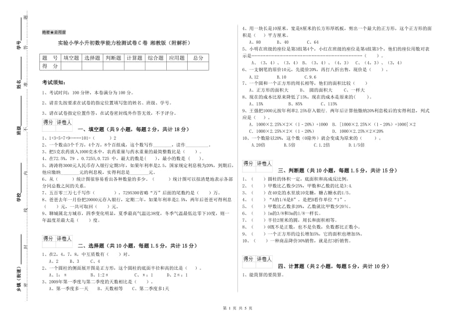 实验小学小升初数学能力检测试卷C卷 湘教版（附解析）.doc_第1页