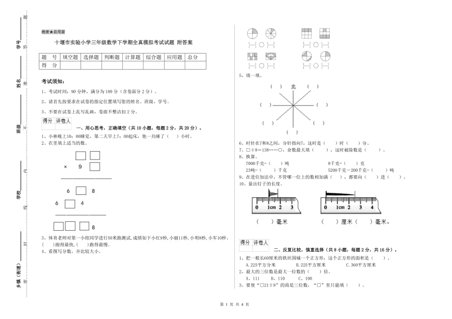 十堰市实验小学三年级数学下学期全真模拟考试试题 附答案.doc_第1页