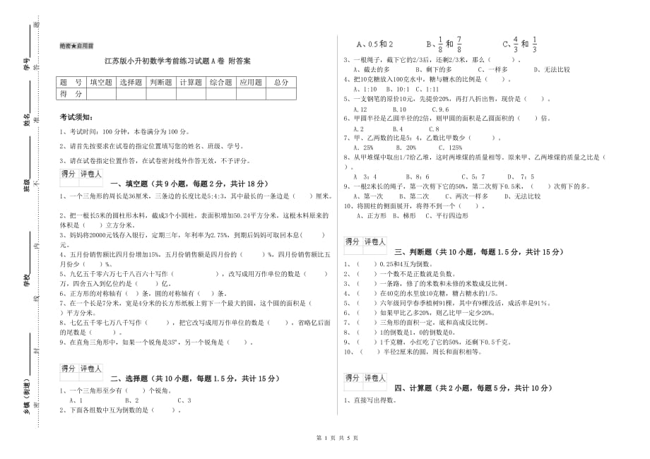 江苏版小升初数学考前练习试题A卷 附答案.doc_第1页