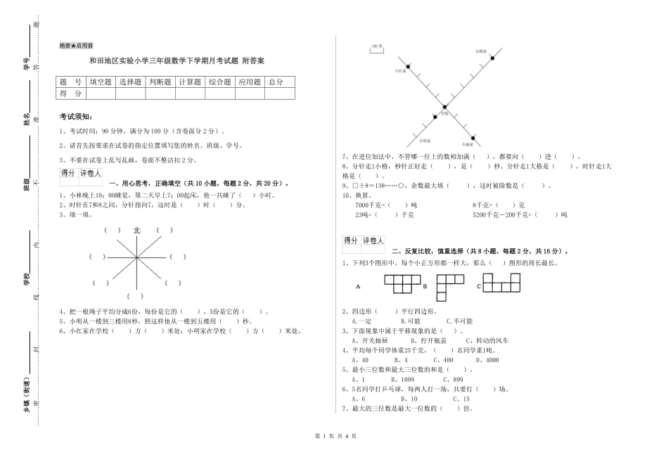 和田地区实验小学三年级数学下学期月考试题 附答案.doc_第1页