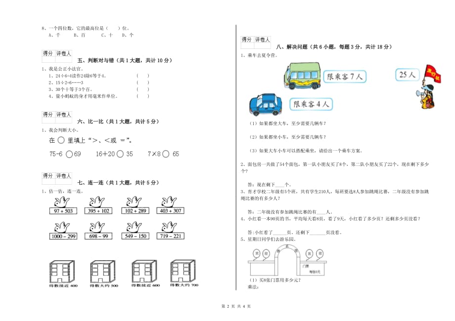 贵州省实验小学二年级数学下学期开学考试试卷 含答案.doc_第2页