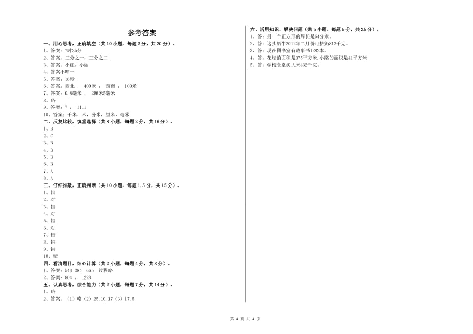 衢州市实验小学三年级数学上学期每周一练试题 附答案.doc_第4页