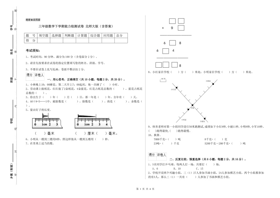 三年级数学下学期能力检测试卷 北师大版（含答案）.doc_第1页