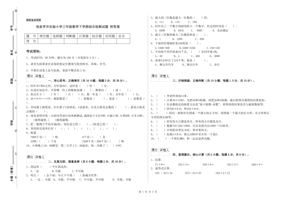 张家界市实验小学三年级数学下学期综合检测试题 附答案.doc_第1页