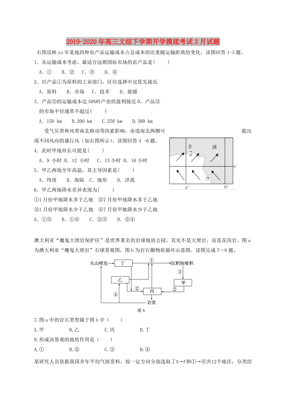 2019-2020年高三文综下学期开学摸底考试3月试题.doc_第1页