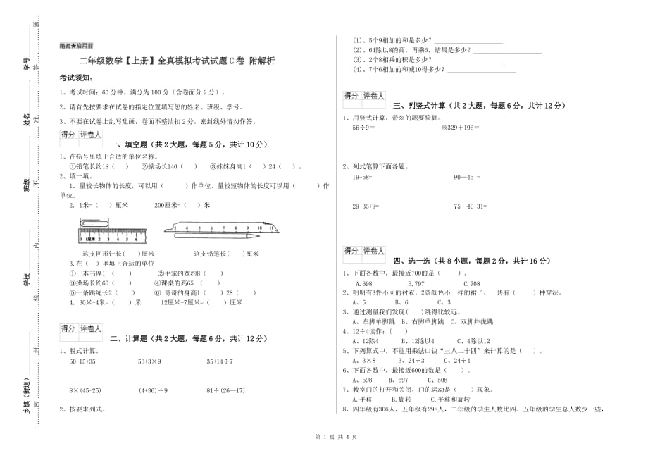 二年级数学【上册】全真模拟考试试题C卷 附解析.doc_第1页