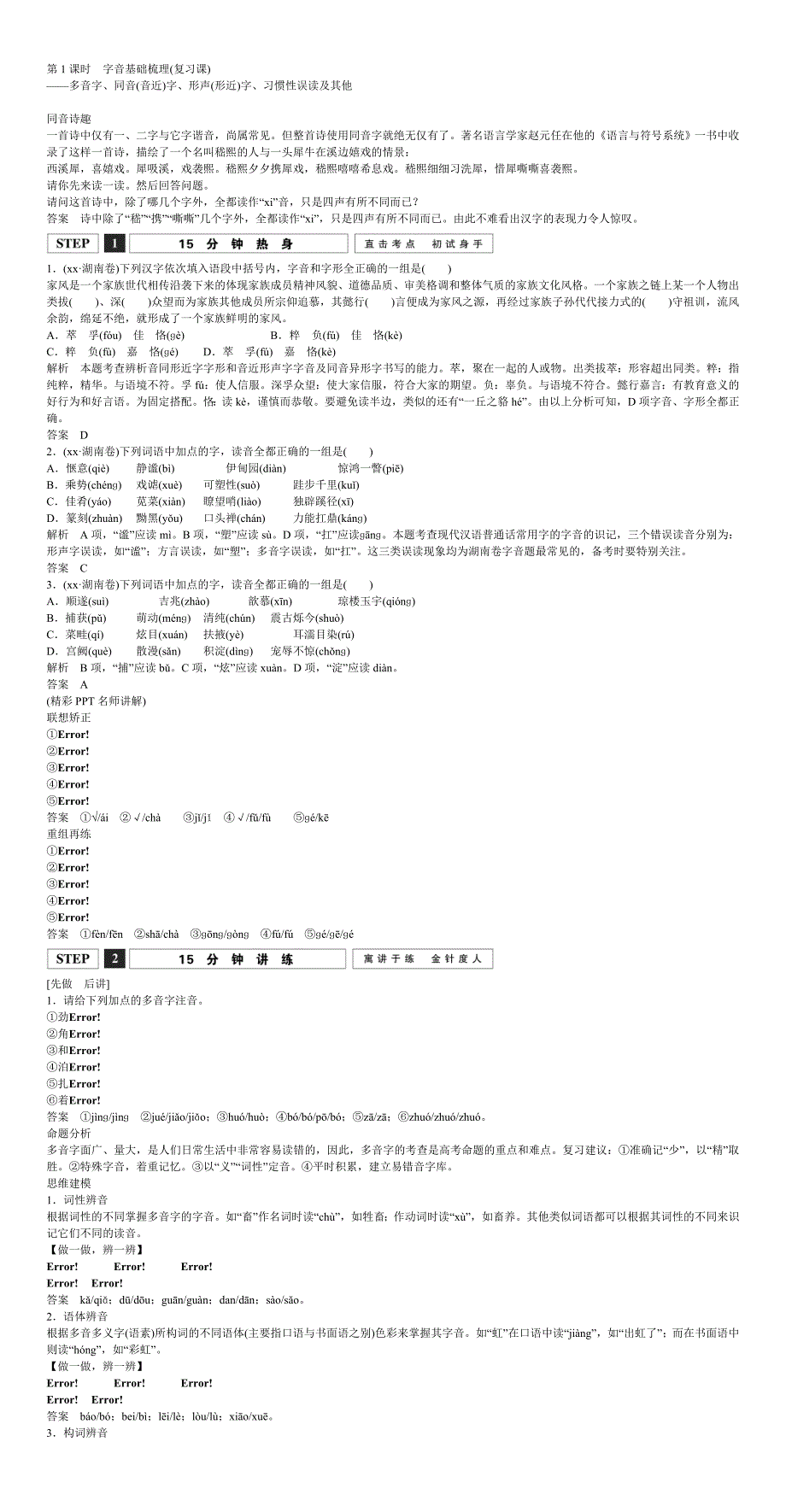 2019-2020年高考语文大一轮复习 第一部分 第1单元 《识记现代汉语普通话常用字的字音》.doc_第2页