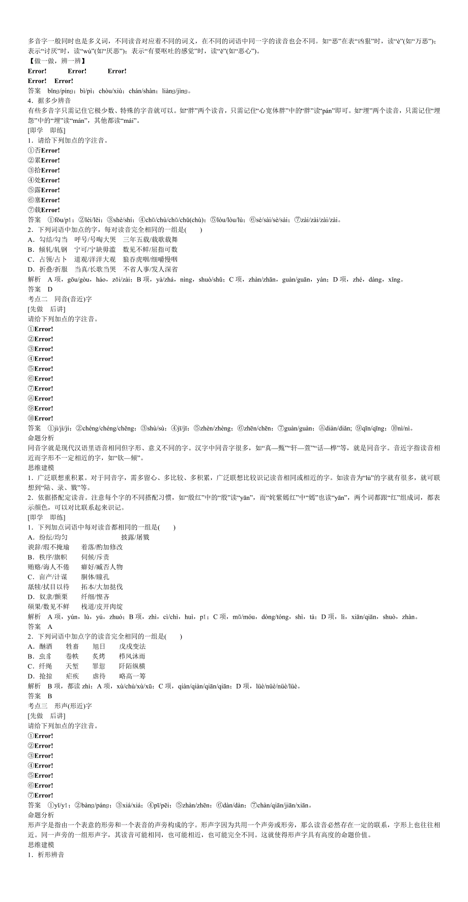 2019-2020年高考语文大一轮复习 第一部分 第1单元 《识记现代汉语普通话常用字的字音》.doc_第3页