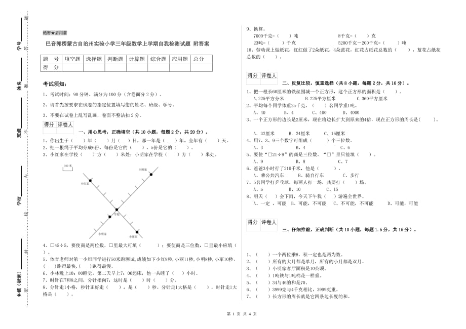 巴音郭楞蒙古自治州实验小学三年级数学上学期自我检测试题 附答案.doc_第1页