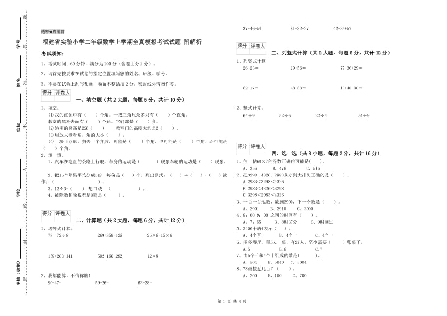 福建省实验小学二年级数学上学期全真模拟考试试题 附解析.doc_第1页