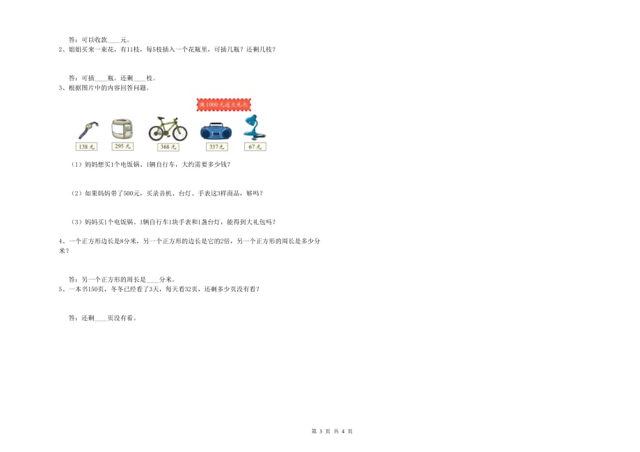 三年级数学【上册】每周一练试卷 新人教版（含答案）.doc_第3页