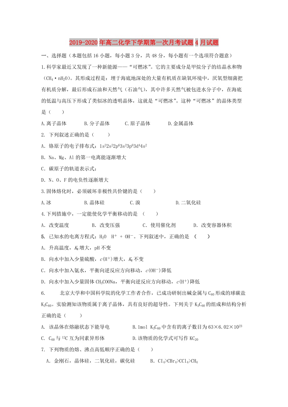 2019-2020年高二化学下学期第一次月考试题4月试题.doc_第1页