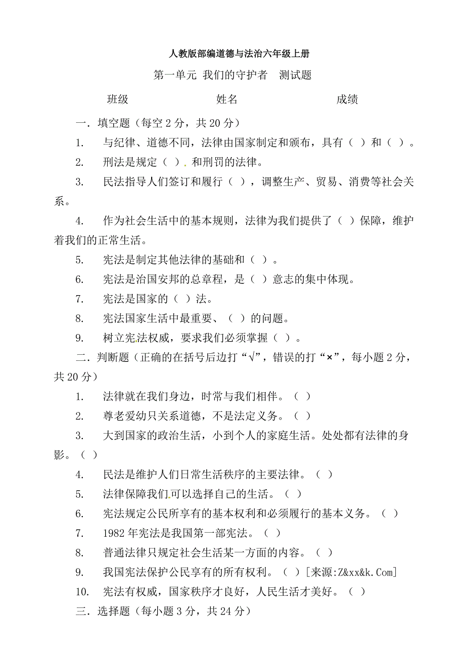 【统编】人教部编版《道德与法治》六年级上册第1单元《我们的守护者》测试卷（含答案）4_第1页