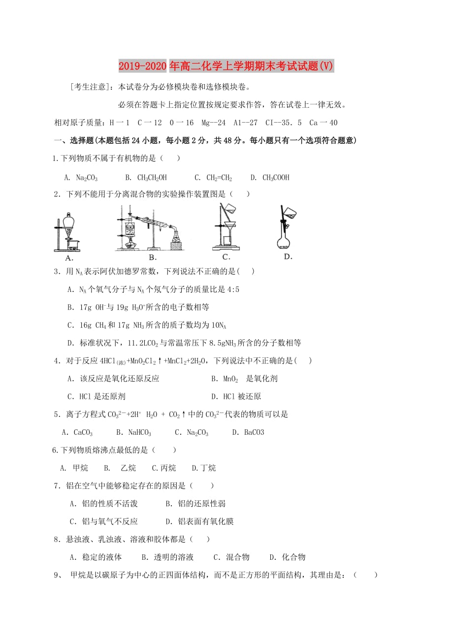 2019-2020年高二化学上学期期末考试试题（V）.doc_第1页