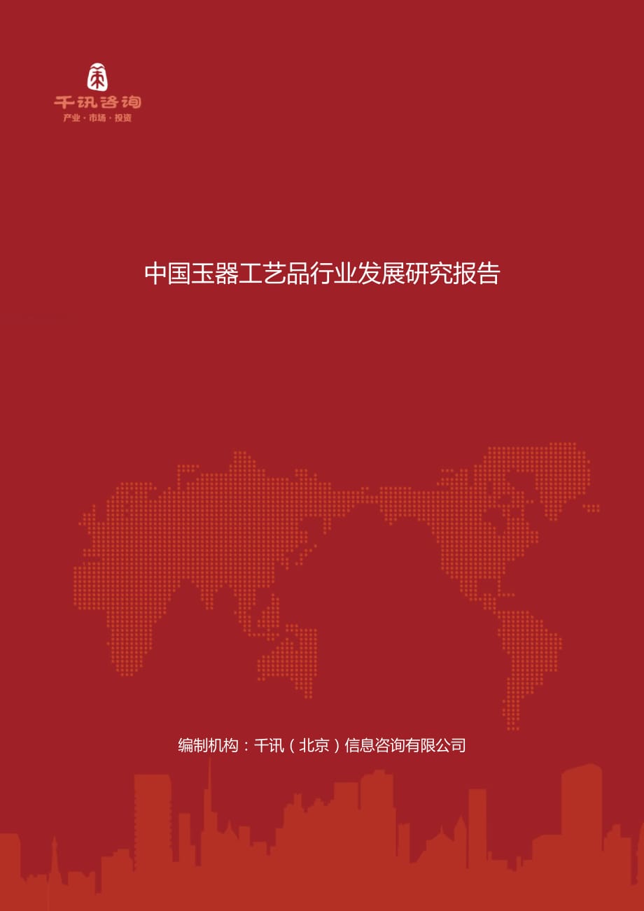 中国玉器工艺品行业发展研究报告.docx_第1页