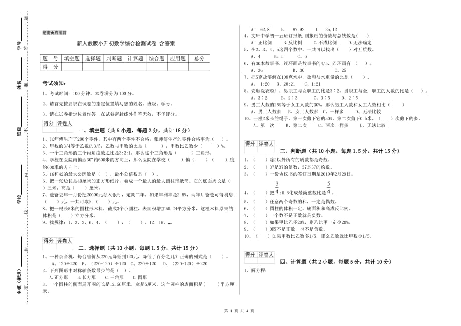 新人教版小升初数学综合检测试卷 含答案.doc_第1页