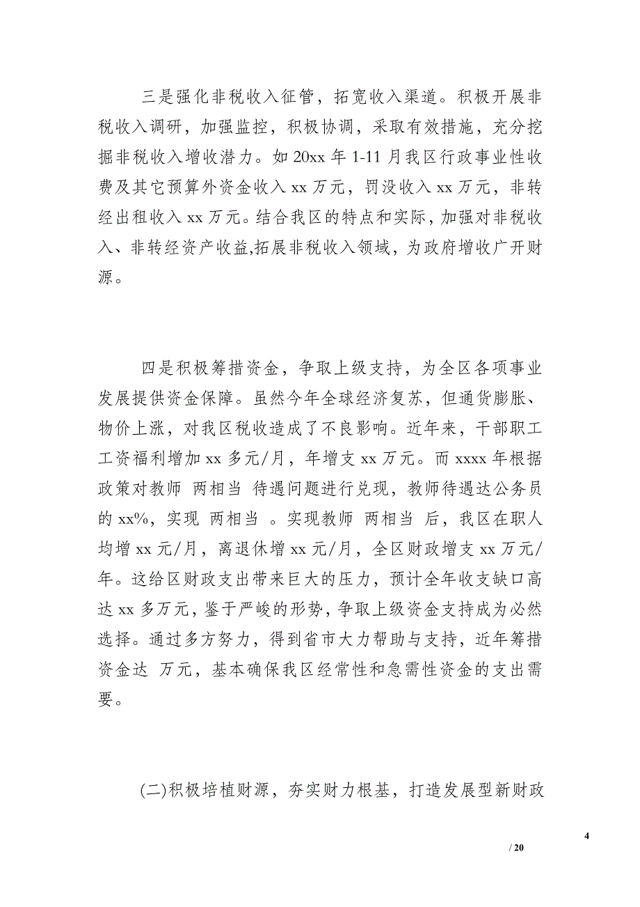 区财政局20xx年工作总结及工作计划 (2)_第4页