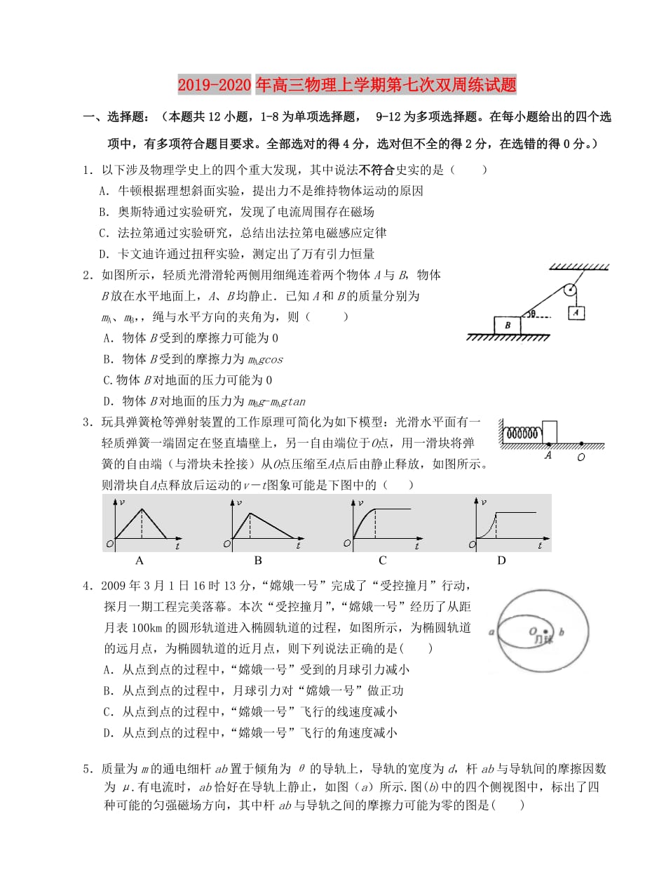 2019-2020年高三物理上学期第七次双周练试题.doc_第1页