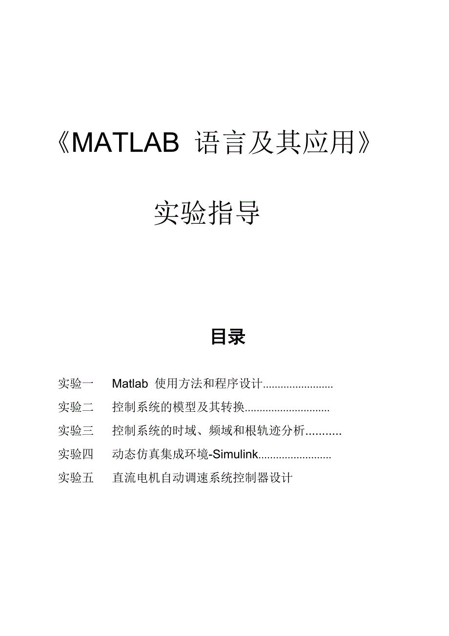 《MATLAB语言及其应用》实验报告.doc_第2页