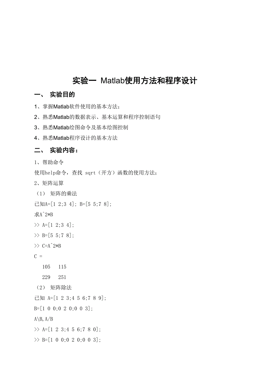 《MATLAB语言及其应用》实验报告.doc_第3页