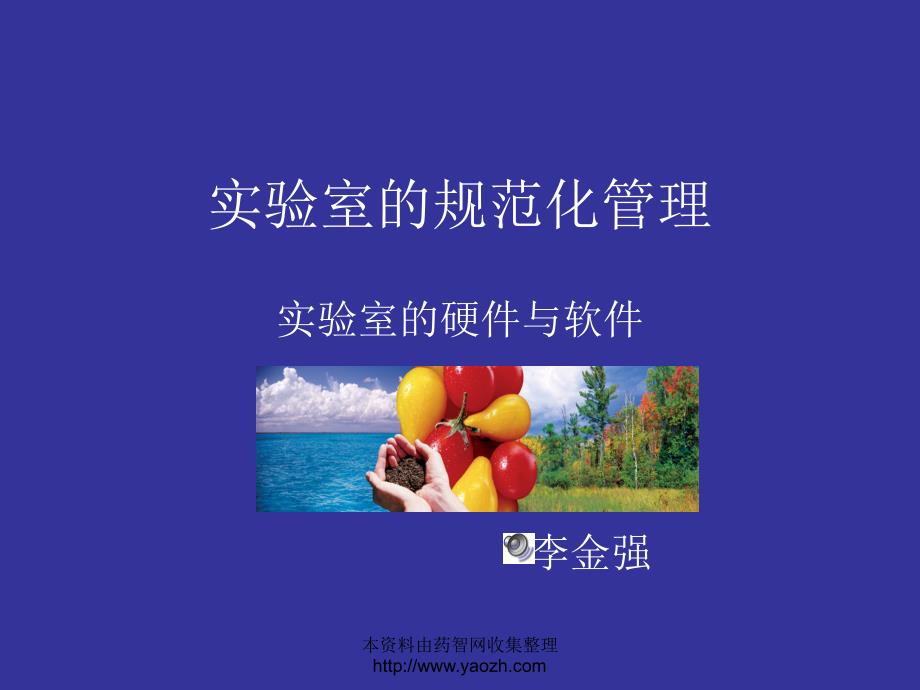 实验室的规范化管理-李金强.ppt_第1页