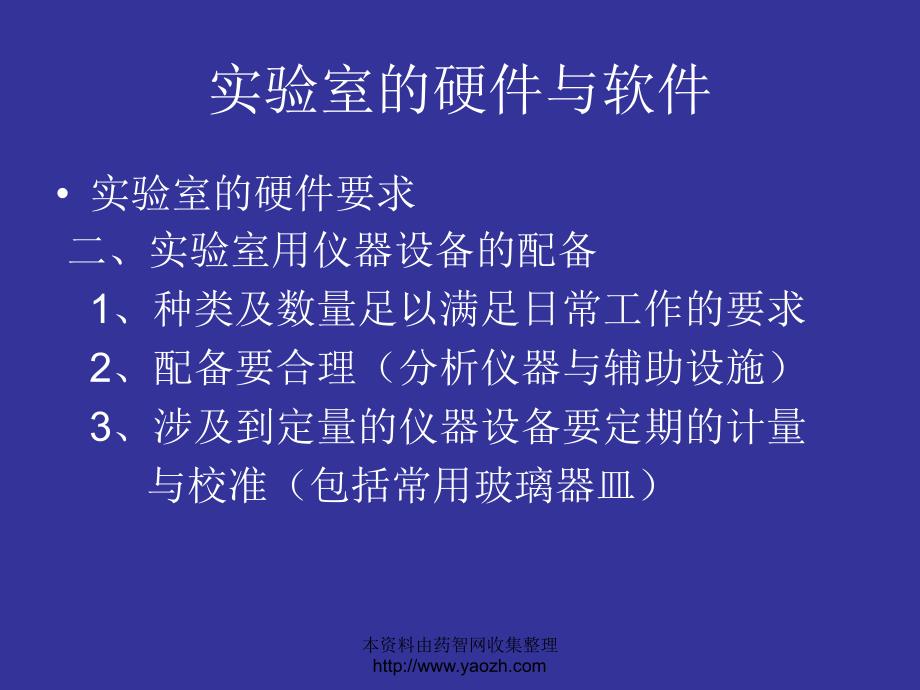 实验室的规范化管理-李金强.ppt_第5页