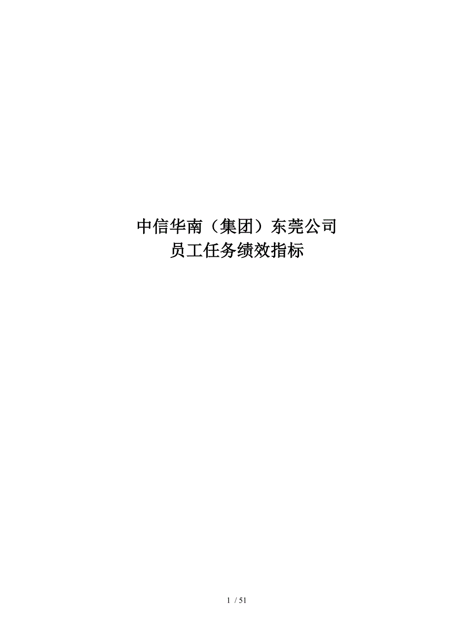 中信华南东莞公司员工任务绩效指标_第1页