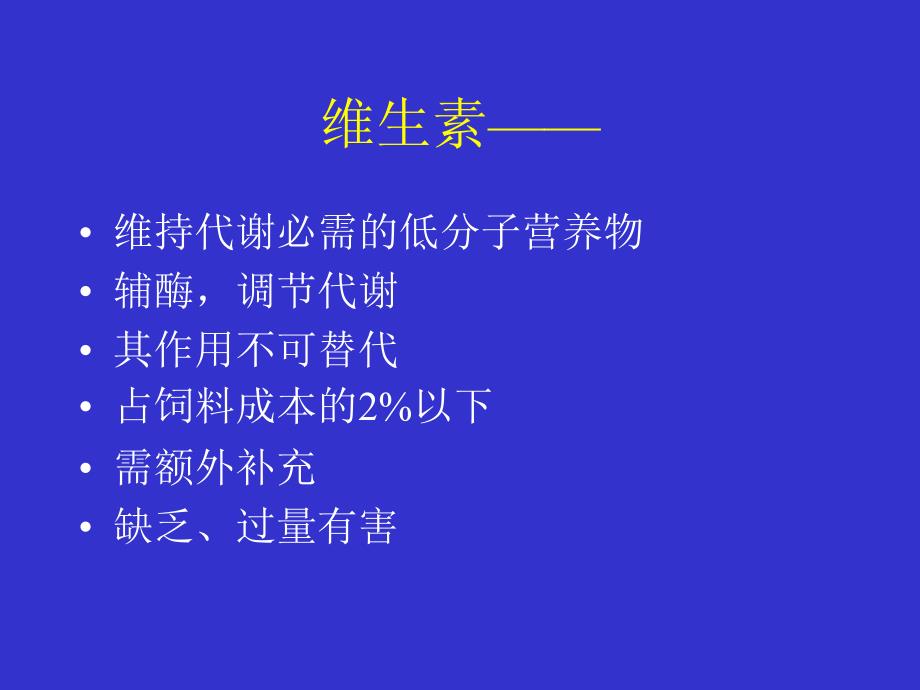 《猪的维生素营养》PPT课件.ppt_第2页