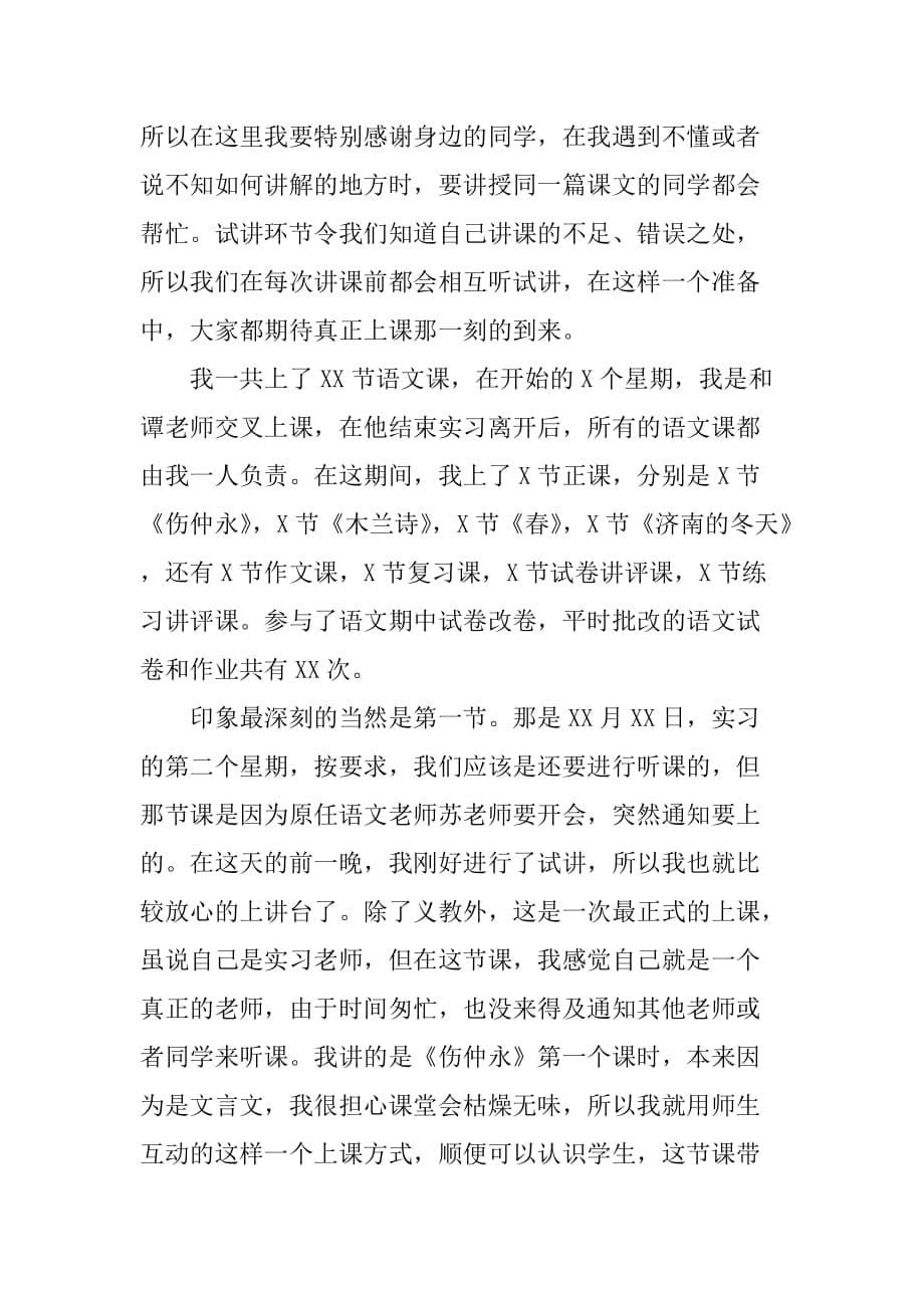 XX教育实习个人总结[范本]_第5页