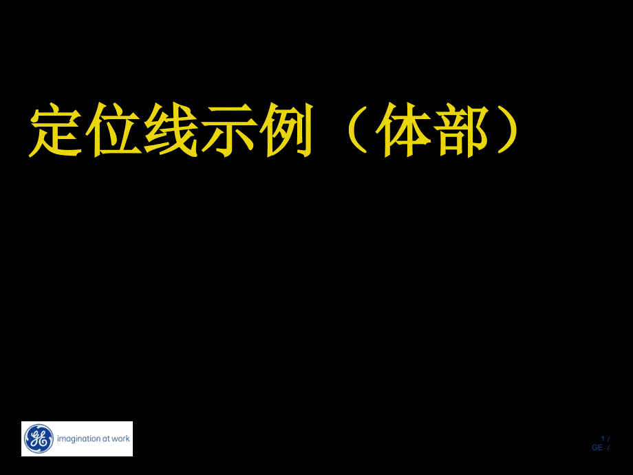 GE15T磁共振操作指南-定位线示例体部.ppt_第1页