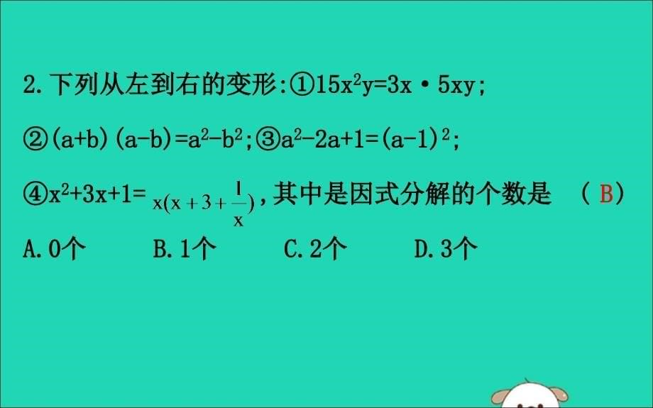 八年级数学下册第四章因式分解4.1因式分解教学课件新北师大_第5页