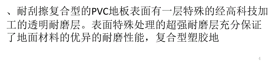 PVC复合地板特点的知识讲解ppt课件.pptx_第4页