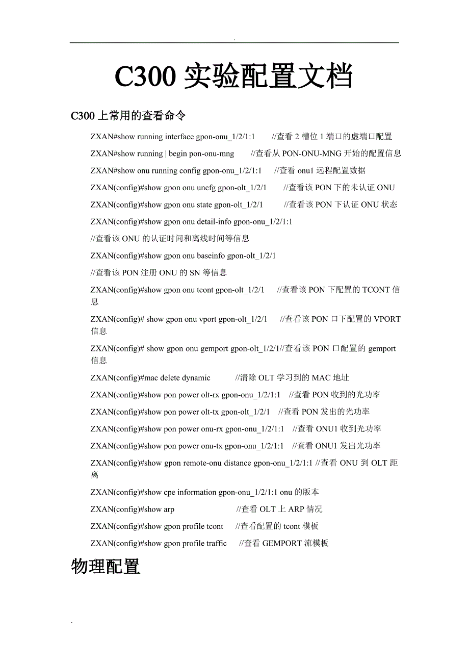 (GPON)C300实验配置文档_第1页