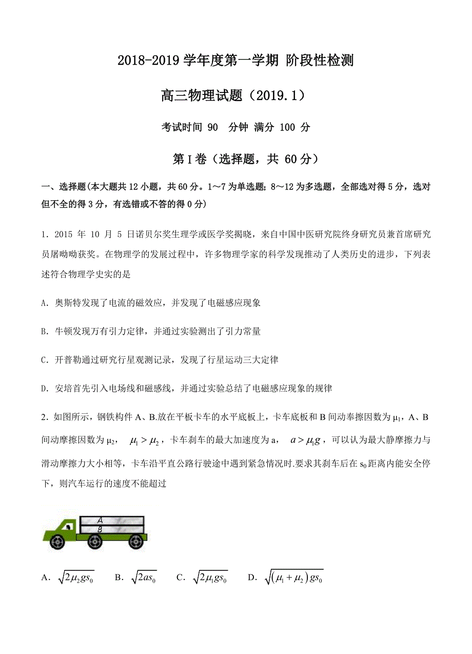 山东省济南外国语学校2019届高三1月份阶段模拟测试物理试卷 含答案_第1页