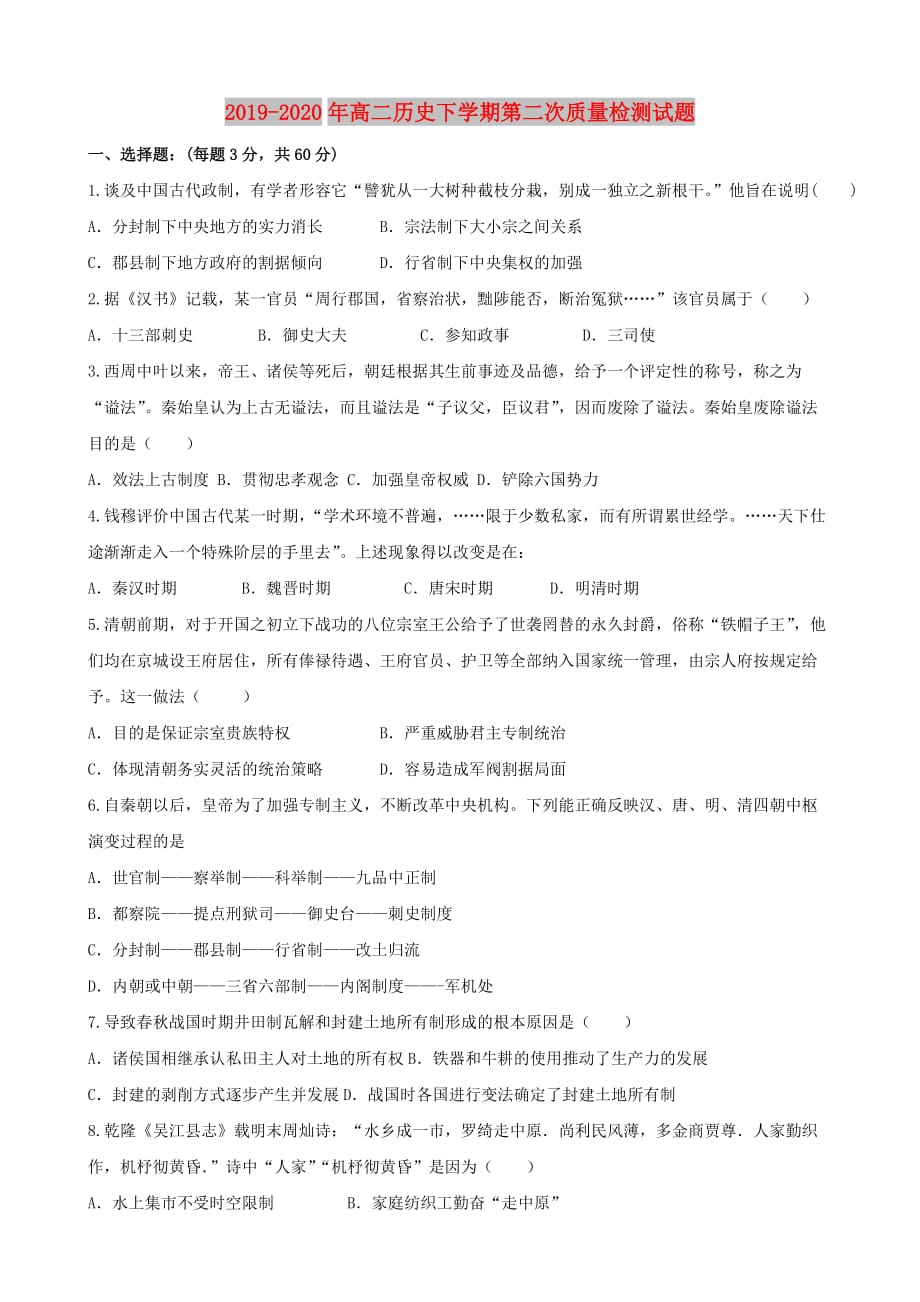 2019-2020年高二历史下学期第二次质量检测试题.doc_第1页