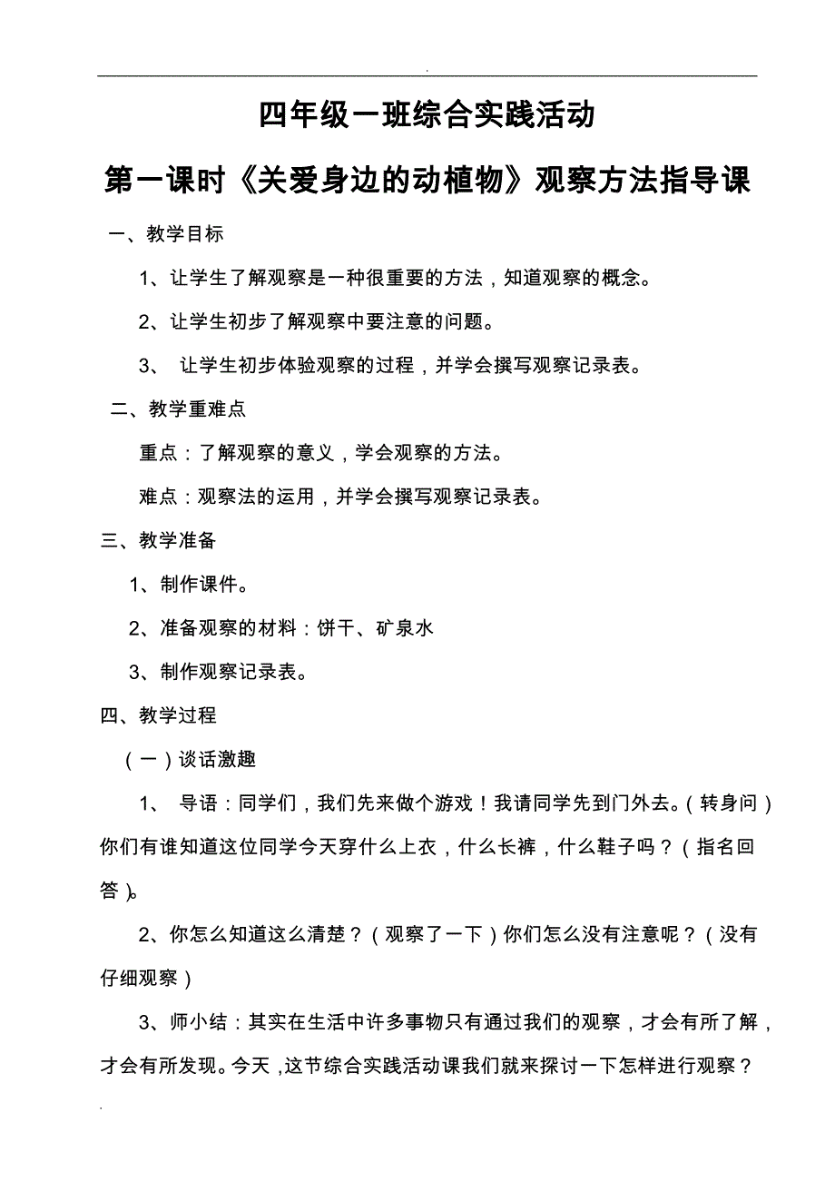 四年级综合实践活动关爱身边的动植物主题教学设计_第1页