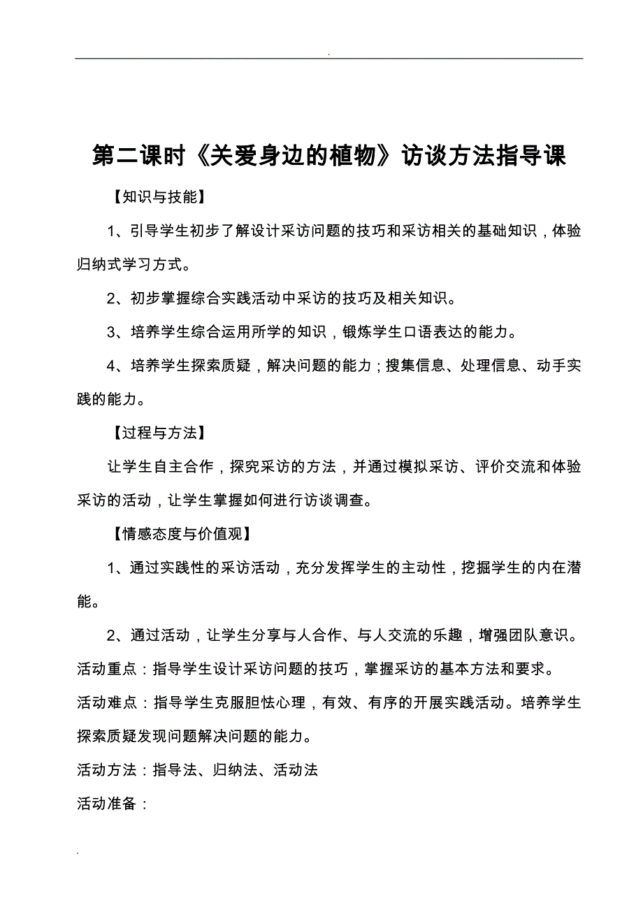 四年级综合实践活动关爱身边的动植物主题教学设计_第4页